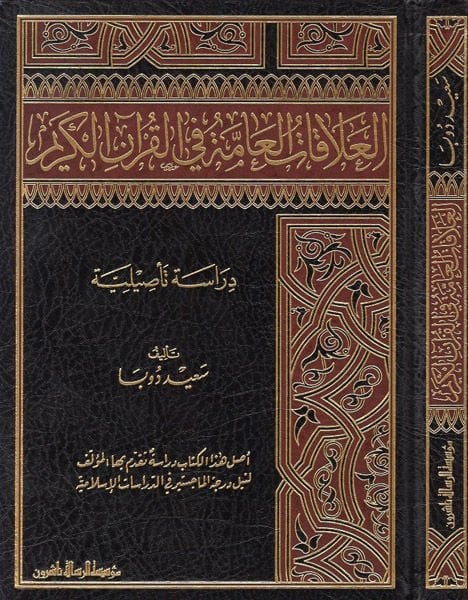 el-Alakatü'l-amme fi'l-Kur'ani'l-Kerim  - العلاقات العامة في القرآن الكريم دراسة تأصيلية