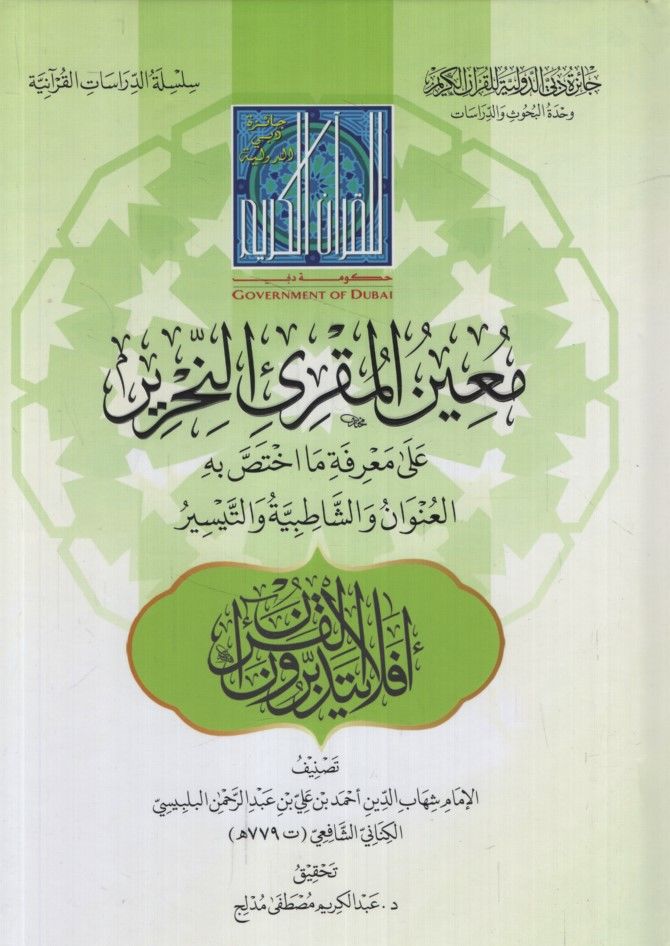 Muinü'l-Mukrii'n-Nahrir ala Ma'rifeti Ma İhtassa bihi'l-Unvan ve'ş-Şatıbiyye ve't-Teysir - معين المقرئ النحرير على معرفة ما اختص به العنوان والشاطبية والتيسير