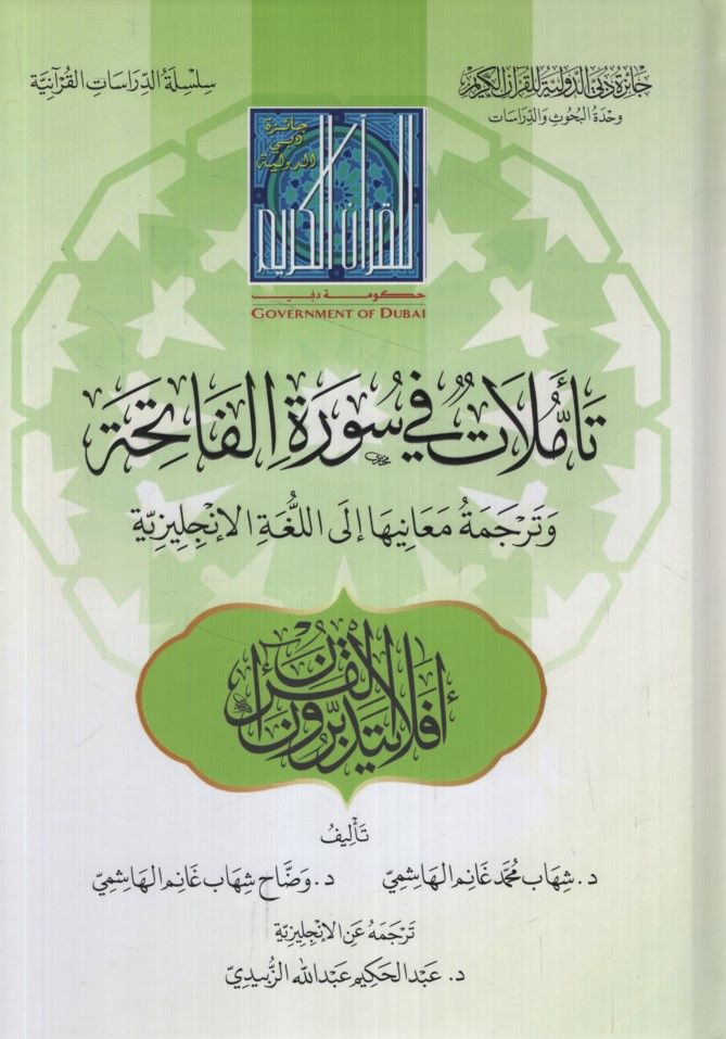 Teemmülat fi Sureti'l-Fatiha ve Tercemeti Meaniha ile'l-Lugati'l-İngiliziyye - تأملات في سورة الفاتحة وترجمة معانيها إلى اللغة الإنجليزية