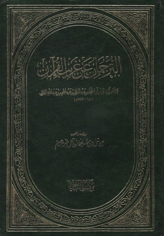 Et-Terceman an Garibi'l-Kur'an  - الترجمان عن غريب القرآن