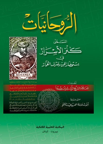 er-Ruhaniyyat el-Müsemma Kenzü'l-Esrar fi İstihdari'l-Cin ve'l-Ummar - الروحانيات المسمى كنز الأسرار في استحضار الدن وصرف العمار