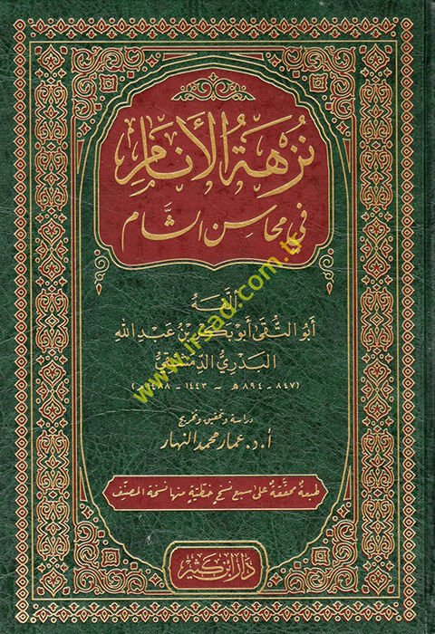 Nüzhetü'l-Enam fi Mehasini'ş-Şam  - نزهة الأنام في محاسن الشام