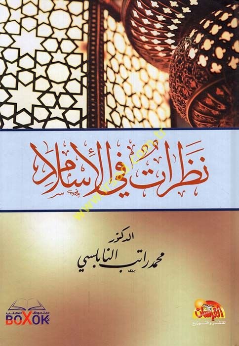 Nazarat fi'l-İslam  - نظرات في الإسلام