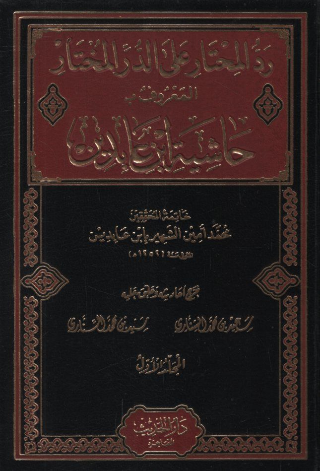 Reddü'l-muhtar ale'd-Dürri'l-muhtar  - رد المحتار على الدر المختار حاشية ابن عابدين