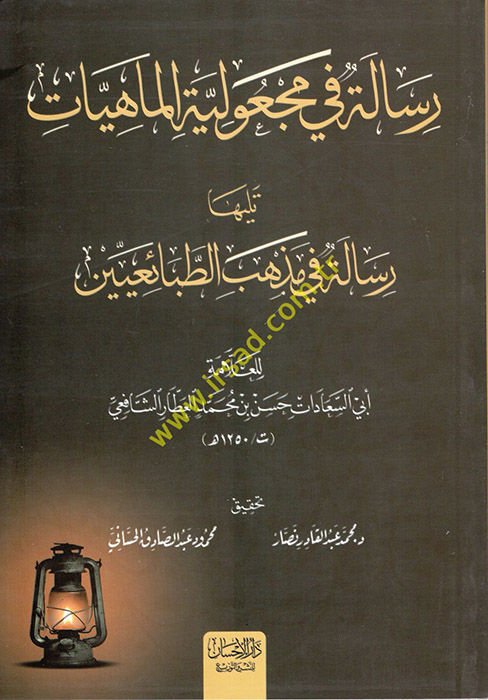 Risale fi Mec'uliyyeti'l-Mahiyyat Teliha Risale fi Mezhebi't-Tabaiiyyin  - رسالة في مجعولية الماهيات تليها رسالة في مذهب الطبائعيين