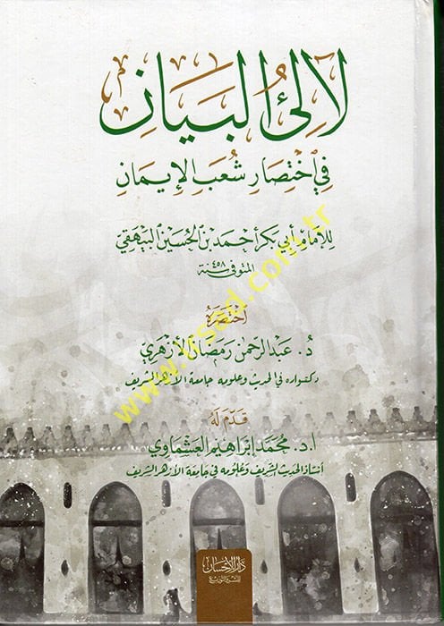 Lealiü'l-Beyan fi İhtisari Şuabi'l-İman  - لآلئ البيان في إختصار شعب الإيمان