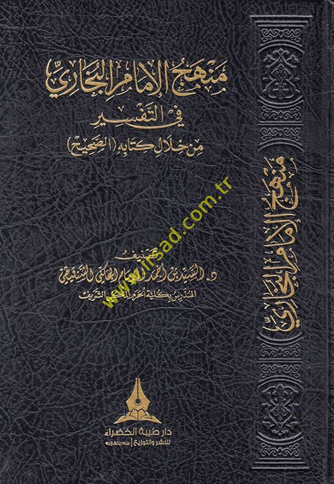 Menhecü'l-imam el-Buhari fi't-tefir min hilali kitabihi's-Sahih  - منهج الإمام البخاري في التفسير من خلال كتابه الصحيح