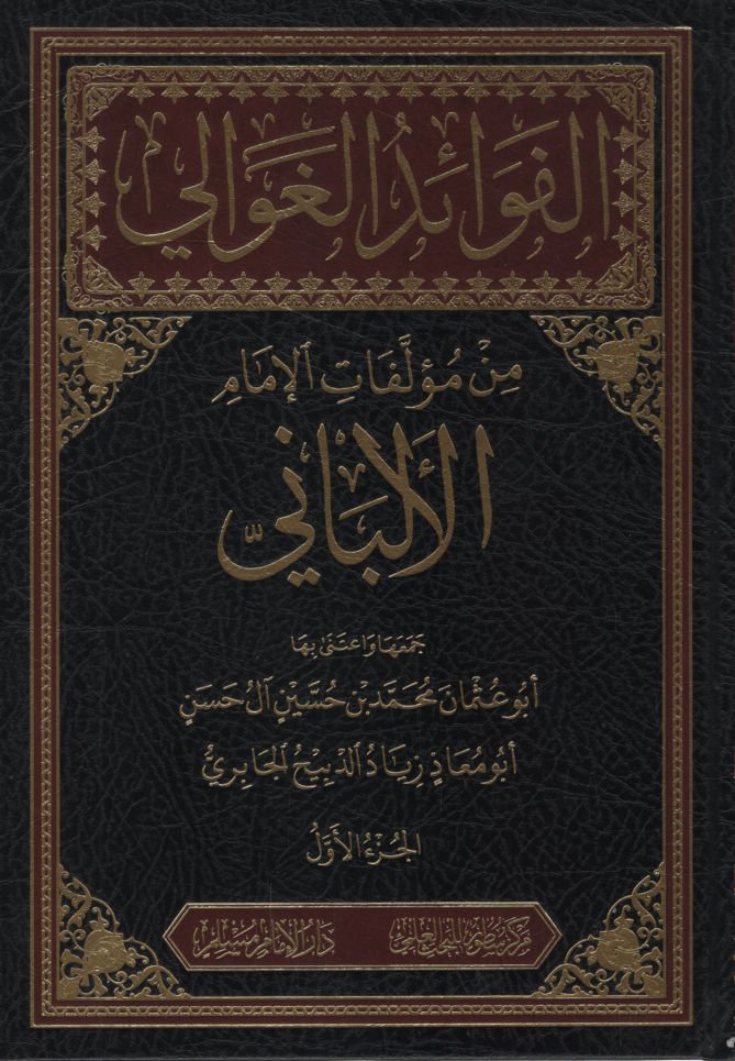 el-Fevaidü'l-Gavali min Müellefati'l-İmam el-Elbani  - الفوائد الغوالي من مؤلفات الإمام الألباني