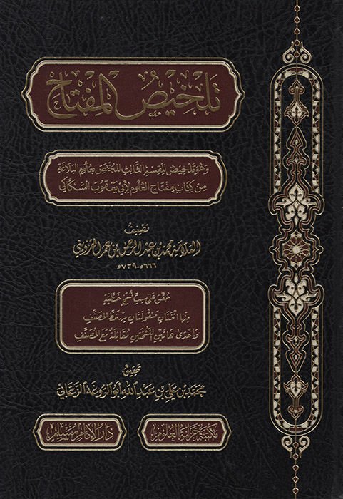 Telhisü'l-Miftah ve Hüve Telhis li'l-Kısmi's-Salis li'l-Muhtas bi-Ulumi'l-Belaga min Kitabi Miftahi'l-Ulum li-Ebi Yakub es-Sekkaki   - تلخيص المفتاح وهو تلخيص للقسم الثالث للمختص بعلوم البلاغة  من كتاب مفتاح العلوم لأبي يعقوب السكاكي