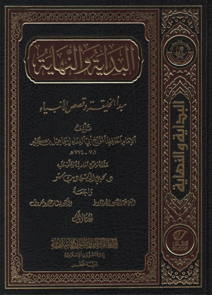 El-Bidaye ve'n-Nihaye  - البداية والنهاية مبدأ الخليقة وقصص الأنبياء