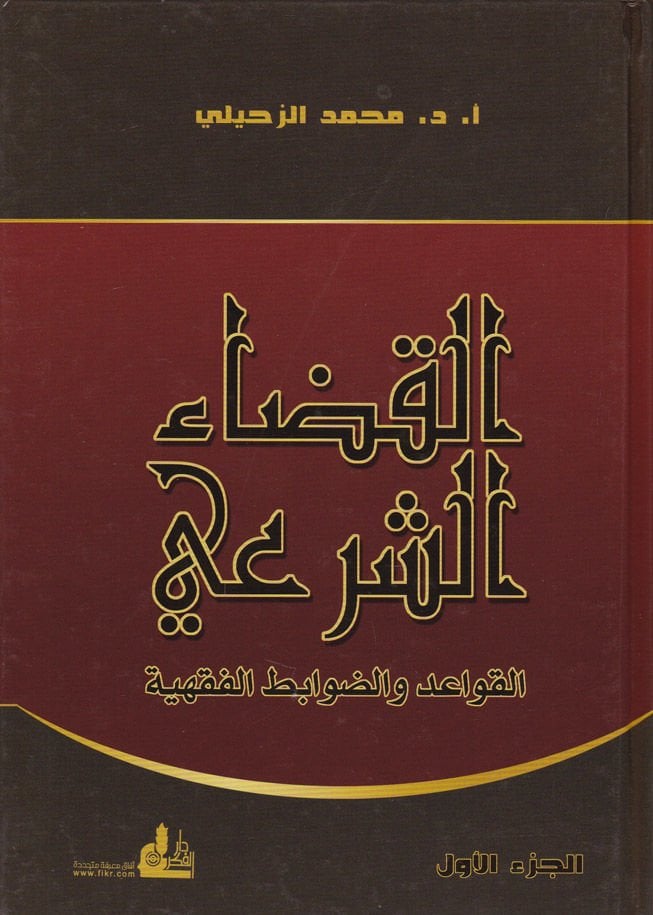 El-Kadaü'ş-Şer'i El-Kavaid ve'd-Davabiti'l-Fıhiyye - القضاء الشرعي القواعد والضوابط الفقهية