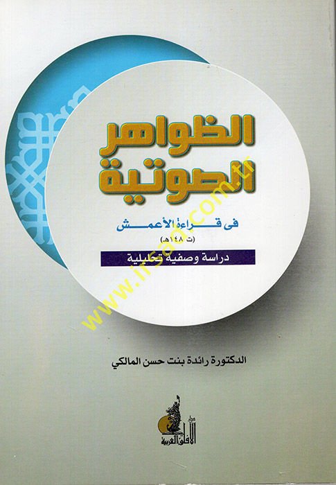 ez-Zahirü's-Savtiyye fi Kıraeti'l-A'meş  - الظاهر الصوتية في قراءة الأعمش دراسة وصفية تحليلة