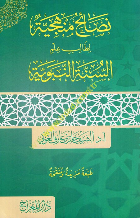 Nesaihun menheciyye li-talibi ilmi's-sünneti'n-nebeviyye  - نصائح منهجية لطالب علم السنة النبوية