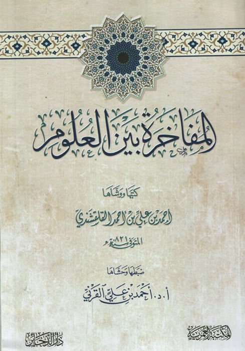 el-Mufahare Beyne'l-Ulum - المفاخرة بين العلوم