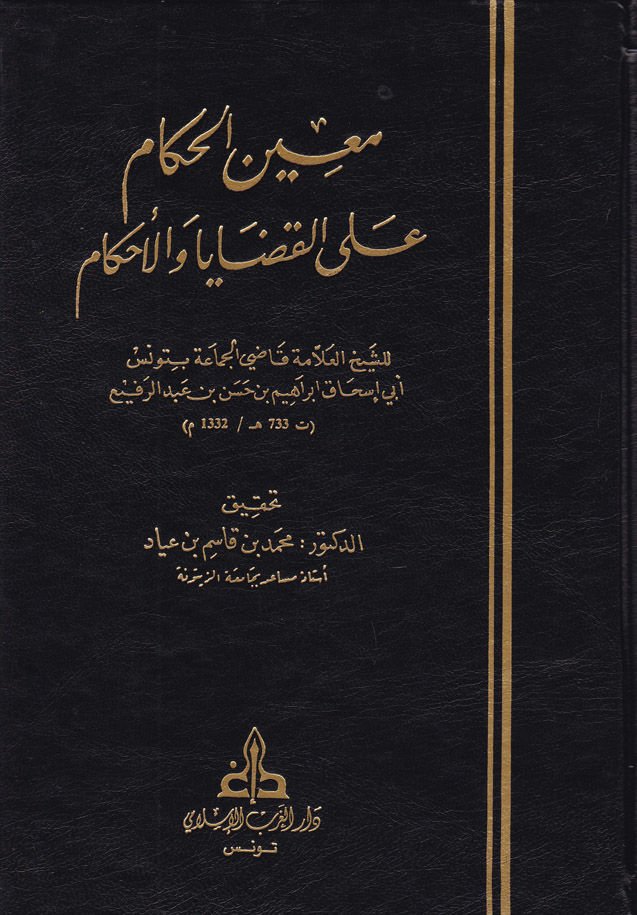 Muinü'l-Hükkam ale'l-Kadaya ve'l-Ahkam - معين الحكام على القضايا والأحكام