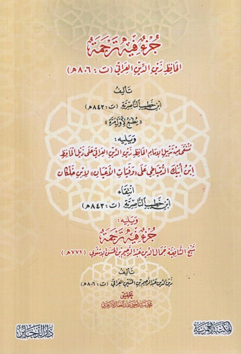 Cüz'un fihi Tercemetü'l-Hafız el-Iraki ve Yelihi Münteka min Tezyili'l-İmam el-Hafız Zeynüddin el-Iraki ala Zeyli'l-Huffaz İbn Aybek ed-Dimyati ala Vefeyati'l-A'yan li-İbn Hallikan - جزء فيه ترجمة الحافظ زين الدين العراقي ويليه منتقى من تذييل الإمام الحاف