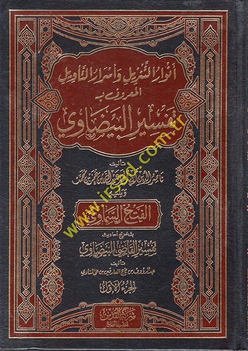 Envarü't-Tenzil ve Esrarü't-Te'vil el-Ma'ruf bi-Tefsirü'l-Beydavi  - أنوار التنزيل وأسرار التأويل المعروف بـ تفسير البيضاوي