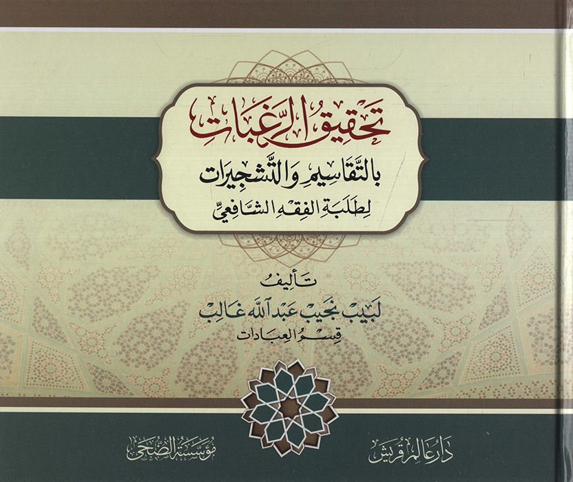 Tahkikü'r-Ragabat bi't-Tekasim ve't-Teşcirat li-Talebeti'l-Fıkhi'ş-Şafii Kısmü'l-İbadat   - تحقيق الرغبات بالتقاسيم والتشجيرات لطلبة الفقه الشافعي قسم العبادات