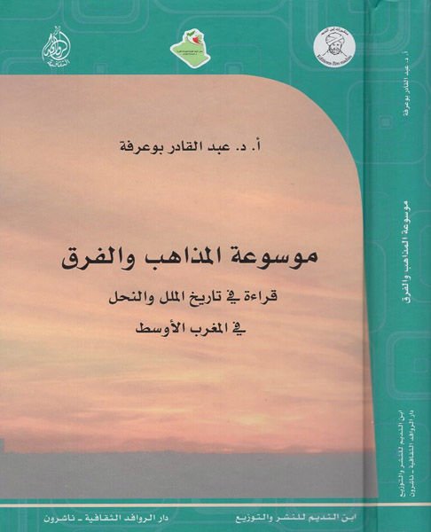 Mevsuatü'l-mezahib ve'l-fırak  - موسوعة المذاهب والفرق قراءة في تاريخ الملل والنحل في المغرب الاوسط