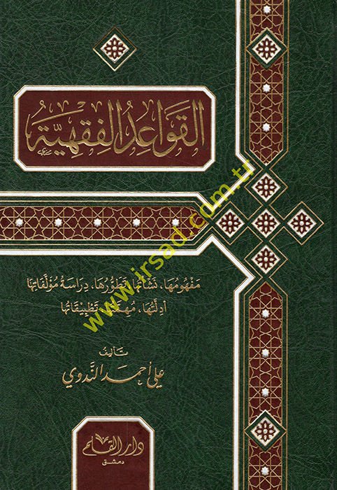 El-Kavaidü'l-Fıkhiyye  - القواعد الفقهية مفهومها نشأتها تطورها دراسة مؤلفاتها أدلتها مهمتها تطبيقاتها