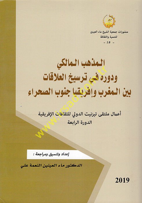 el-Mezhebü'l-Maliki ve Devruhu fi Tersihi'l-Alakat Beyne'l-Magrib ve İfrikiyya Cenubi's-Sahra'  - المذهب المالكي ودوره في ترسيخ العلاقات بين المغرب وإفريقيا جنوب الصحراء