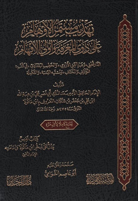 Tehzibu Müstemirri'l-Evham ala Zevai'l-Ma'rife ve Üli'l-Efham ed-Darekutni ve Abdülgani el-Ezdi ve'l-Hatib el-Bağdadi fi Kütübi'l-Mu'telif ve'l-Muhtelif ve Müştebehü'n-Nisbe ve't-Tekmile - تهذيب مستمر الأوهام على ذوي المعرفة وأولي الأفهام الدارقطني وعبد ا