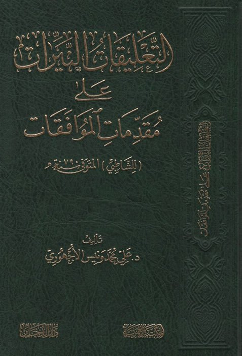 et-Ta'likatü'n-Neyyirat ala Mukaddimati'l-Muvafakat li'ş-Şatıbi - التعليقات النيرات على مقدمات الموافقات للشاطبي