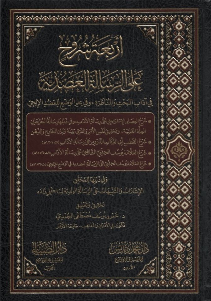 Erbaatu Şüruh ale'r-Risaleti'l-Adudiyye - أربعة شروح على الرسالة العضدية