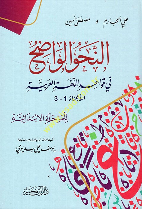 En-Nahvü'l-Vadıh (İbtidaiyye) fi Kavaidi'l-Lugati'l-Arabiyye - النحو الواضح في قواعد اللغة العربية المرحلة الإبتدائية