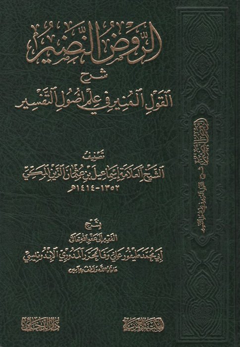 er-Ravzü'n-Nadir Şerhü'l-Kavli'l-Münir fi İlmi Usuli't-Tefsir - الروض النضير شرح القول المنير في علم أصول التفسير