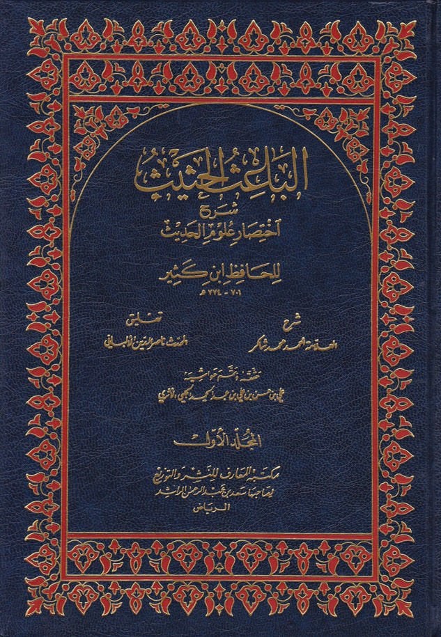 El-Baisü'l-Hasis Şerhu İhtisari Ulumi'l-Hadis li-İbn Kesir - الباعث الحثيث شرح اختصار علوم الحديث للحافظ ابن كثير