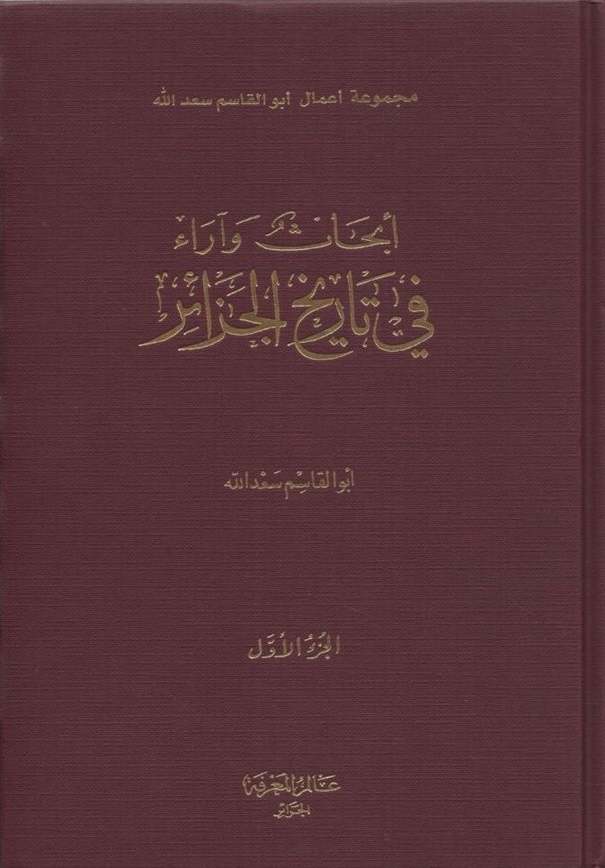 Ebhas ve Arau fi Tarihi'l-Cezair - أبحاث وآراء في تاريخ الجزائر