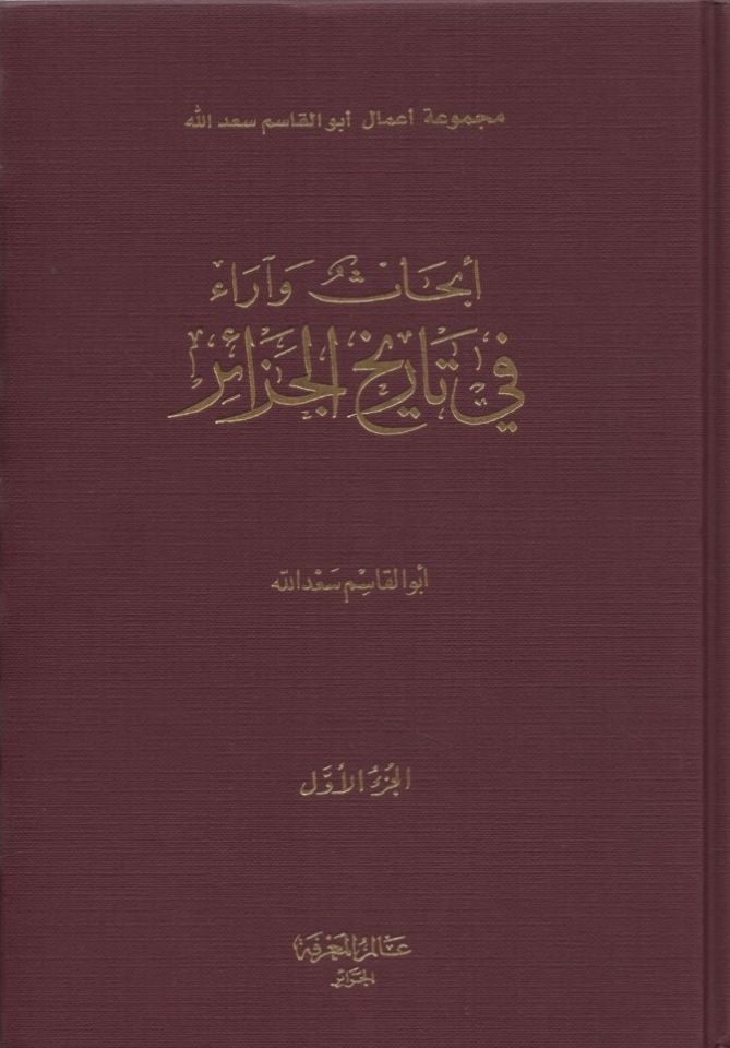 Ebhas ve Arau fi Tarihi'l-Cezair - أبحاث وآراء في تاريخ الجزائر