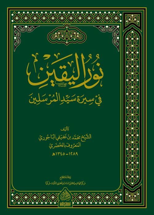 Nurü'l-Yakin fi Sireti Seyyidi'l-Mürselin  - نور اليقين في سيرة سيد المرسلين ﷺ