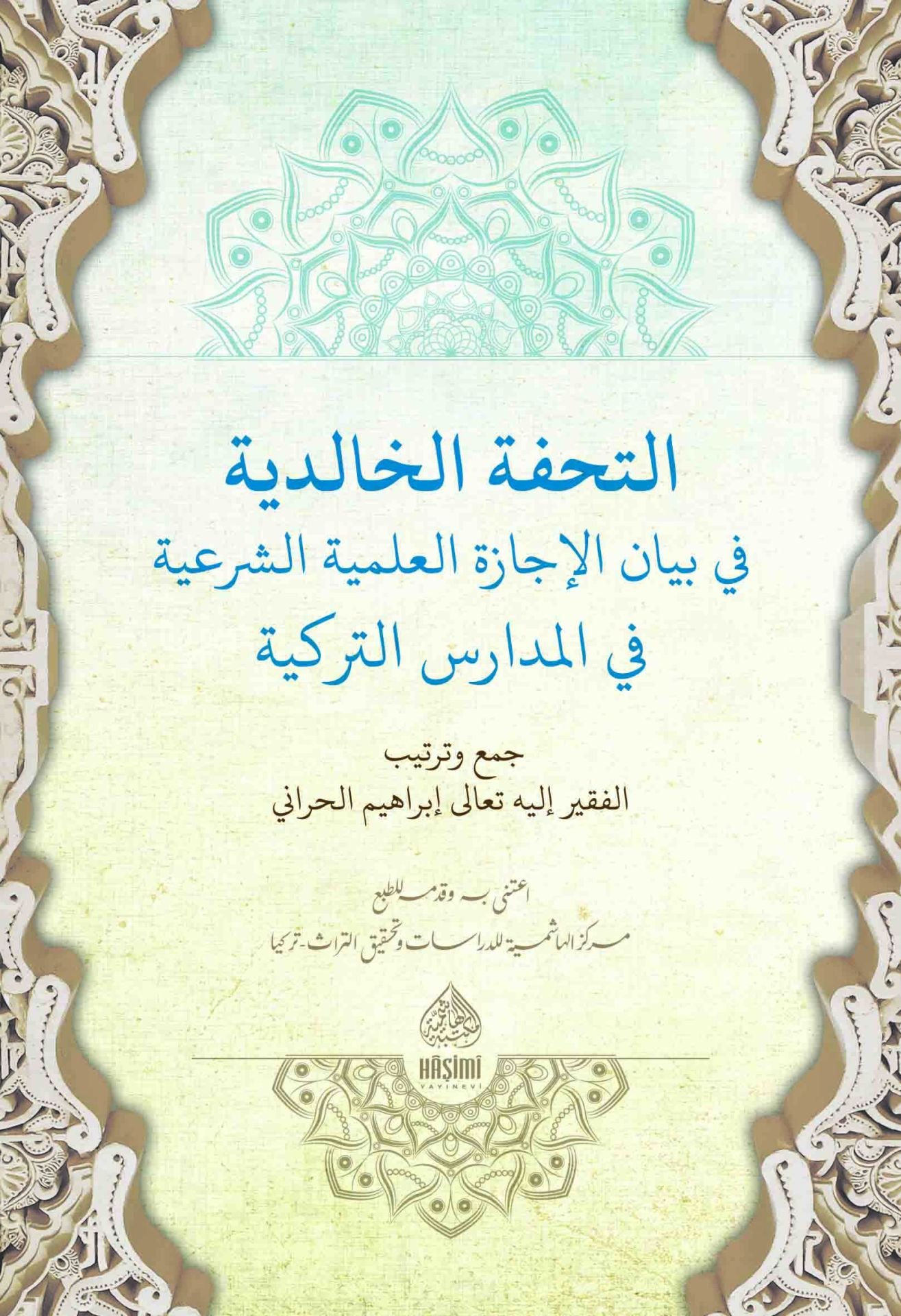 et-Tuhfetü'l-Halidiyye fi Beyani'l-İcazeti'l-İlmiyyeti'ş-Şer'iyye fi'l-Medarisi't-Türkiyye  - التحفة الخالدية في بيان الإجازة العلمية الشرعية في المدارس التركية