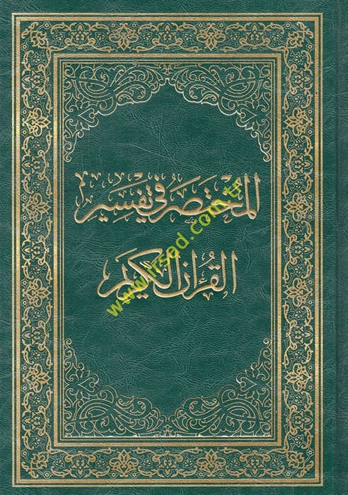 el-Muhtasar fi Tefsiri'l-Kur'ani'l-Kerim  - المختصر في تفسير القرآن الكريم