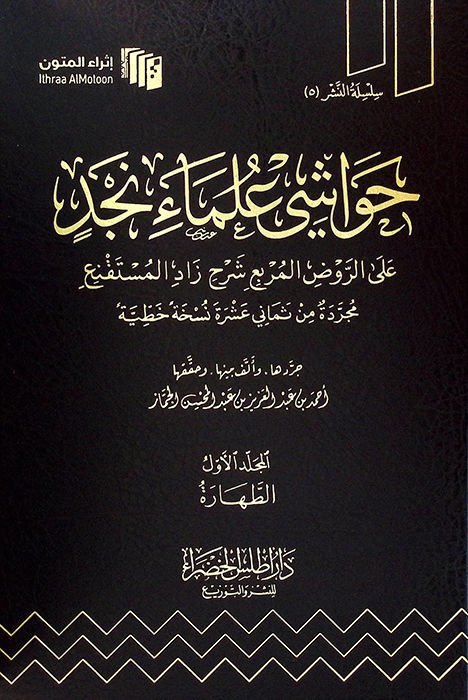 Havaşi Ulemai Necd ale'r-Ravzi'l-Murbi' Şerhi Zadi'l-Müstakni' - حواشي علماء نجد على الروض المربع شرح زاد المستقنع