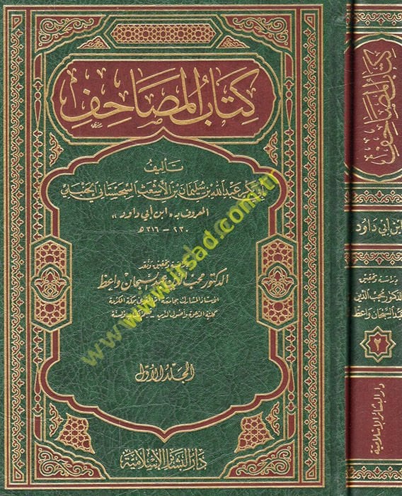 Kitabü'l-Mesahif  - كتاب المصاحف