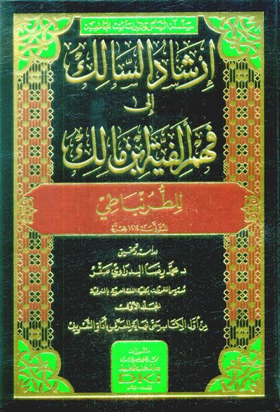 İrşadü's-Salik ila Fehmi Elfiyyeti İbn Malik li't-Turunbati   - إرشاد السالك إلى فهم ألفية ابن مالك للطرنباطي