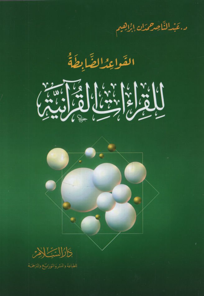 el-Kavaidü'd-Dabıta li'l-Kıraati'l-Kur'aniyye  - القواعد الضابطة للقراءات القرآنية