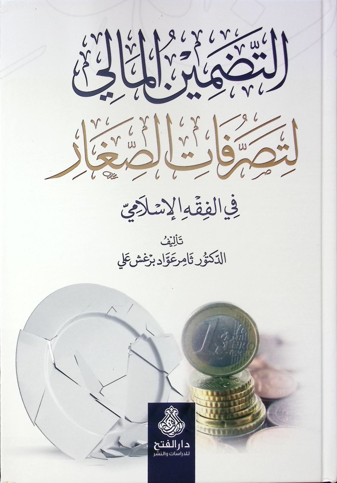 et-Tadminü'l-Mali li-Tasarrufati's-Sıgar fi'l-Fıkhi'l-İslami - التضمين المالي لتصرفات الصغار في الفقه الإسلامي