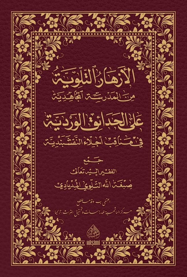 El-Ezharü't-Tilloviyye Mine'l-Medreseti'l-Mücahidiyye - الأزهار التلوية من المدرسة المجاهدية على الحدائق الوردية