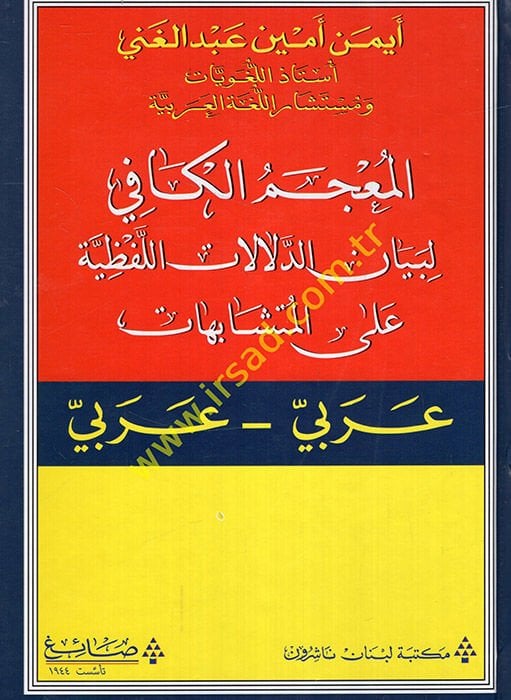 el-Mu'cemü'l-Kafi li-Beyani'd-Delalati'l-Lafziyye ale'l-Müteşabihat  - المعجم الكافي لبيان الدلالات اللفظية على المتشايهات عربي _ عربي