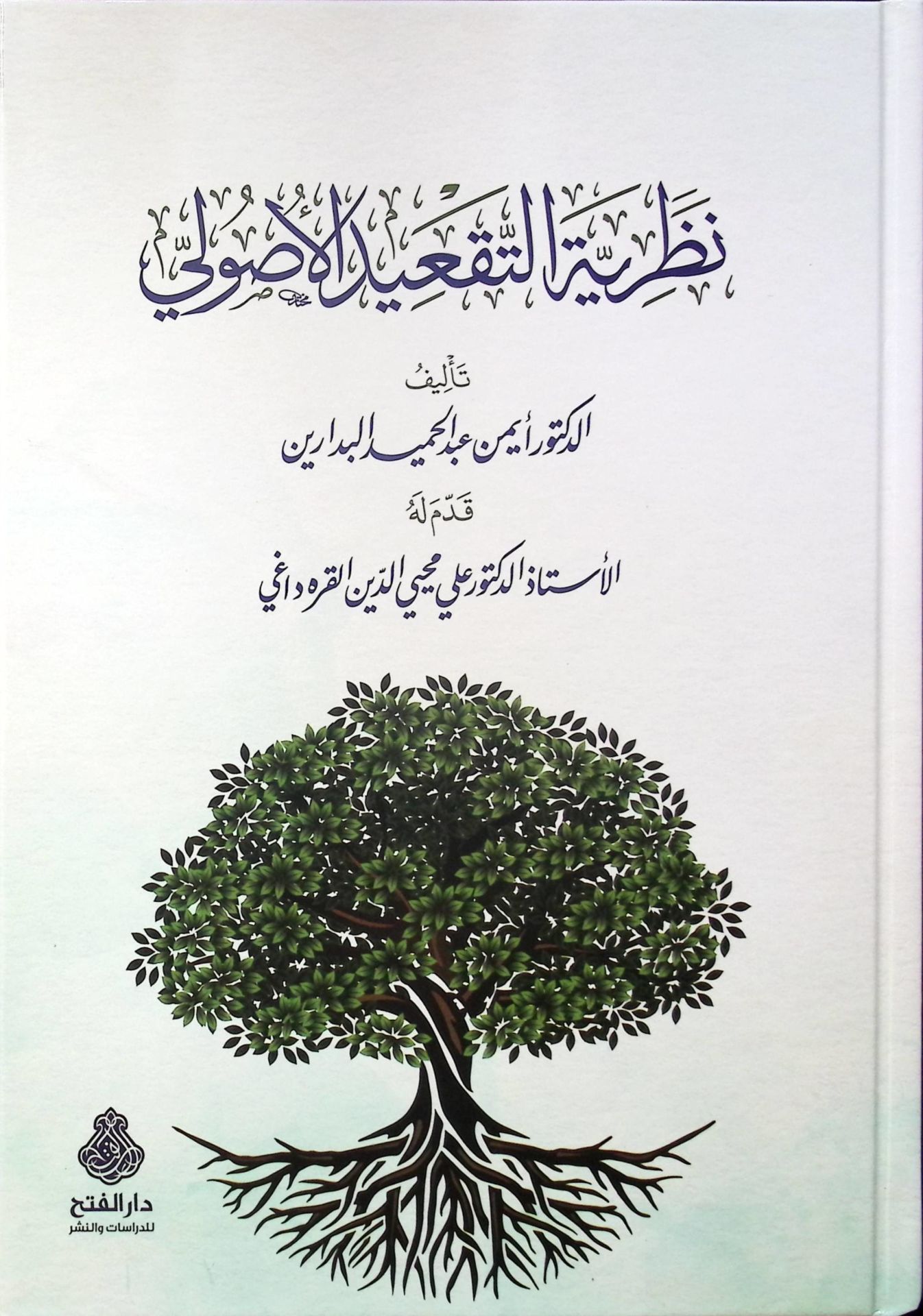 Nazariyyetü't-Tak'idi'l-Usuli - نظرية التقعيد الأصولي