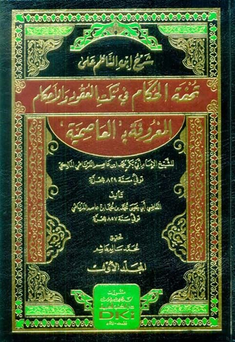 Şerhu İbni'n-Nazım ala Tuhfeti'l-Hükkam fi Nüketi'l-Ukud ve'l-Ahkam el-Ma'rufe bi'l-Asımiyye   - شرح ابن الناظم على تحفة الحكام في نكت العقود والاحكام المعروفة بـ : العاصمية