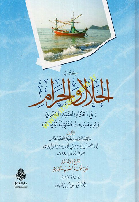 Kitabü'l-helal ve'l-haram fi ahkami's-saydi'l-bahri ve fihi mebahisun mütenevvia nefise  - كتاب الحلال والحرام في أحكام الصيد البحري وفيه مباحث متنوعة نفيسة