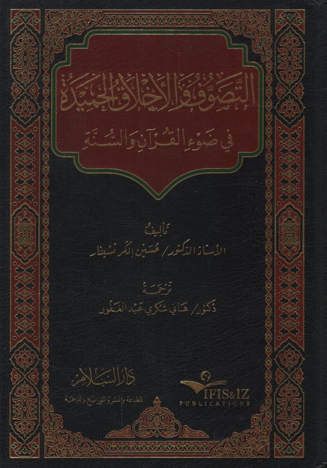 et-Tasavvuf ve'l-Ahlakü'l-Hamide fi Dav'i'l-Kur'an ve's-Sünne   - التصوف والأخلاق الحميدة في ضوء القرآن والسنة