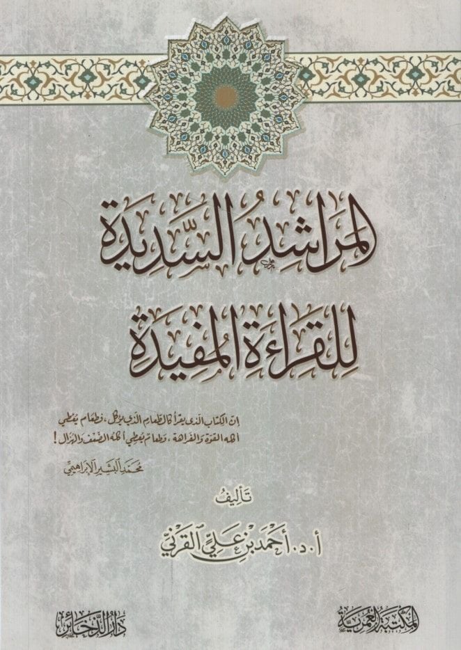 el-Meraşidü's-Sedide li'l-Kıraeti'l-Müfide - المراشد السديدة للقراءة المفيدة