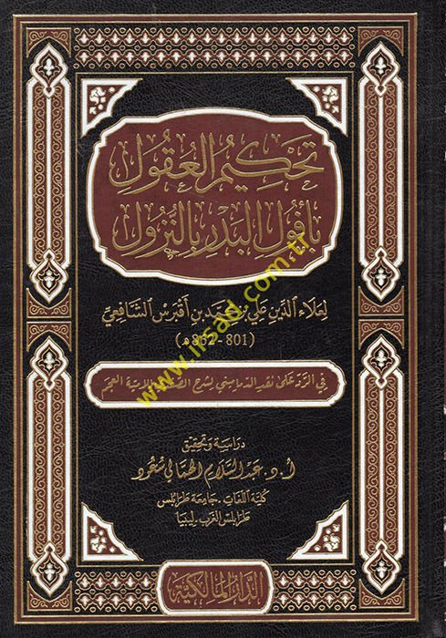 Tahkimü'l-Ukul bi-Ufuli'l-Bedr bi'n-Nüzul  - تحكيم العقول بأفول البدر بالنزول في الرد على نقد الدماميني لشرح الصفدي للامية العجم