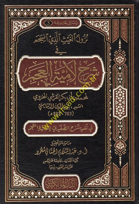 Nüzulü'l-Gays Ellezi İnseceme fi Şerhi Lamiyyeti'l-Acem  - نزول الغيث الذي انسجم في شرح لامية العجم في نقد شرح الصفدي للامية العجم